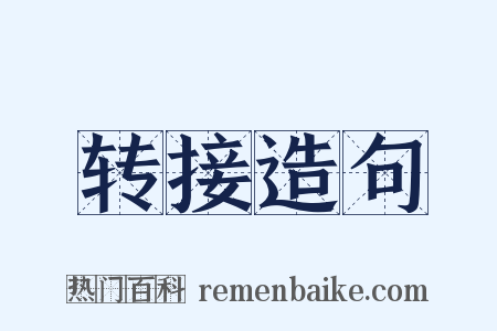 转接造句是什么意思的图片